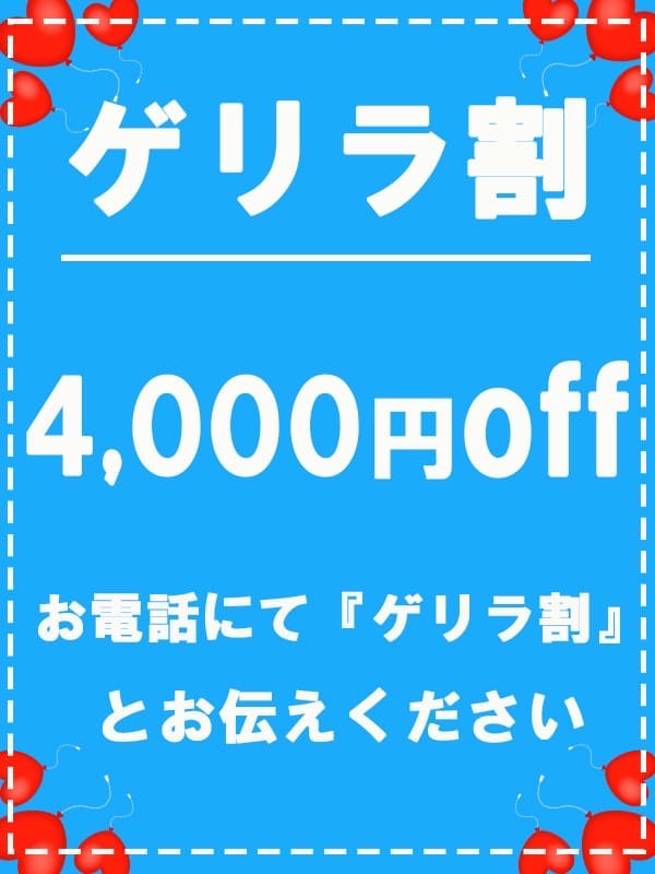 セラピスト ゲリラ割引